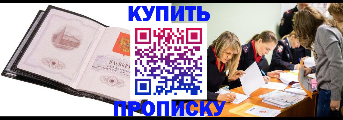 прописка законно в Лобне